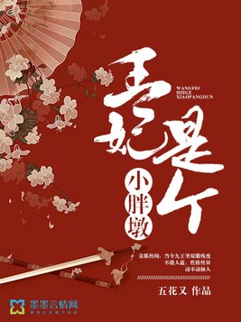 王妃是个小胖墩