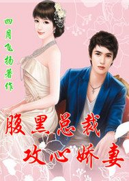 腹黑首席攻心娇妻