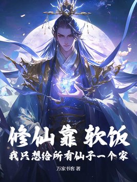 修仙靠软饭？我只想给所有仙子一个家