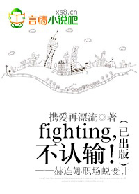 fighting，不认输！——赫连娜职场蜕变计（已出版）
