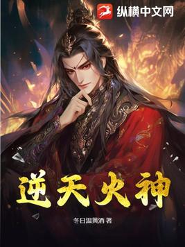 逆天火神