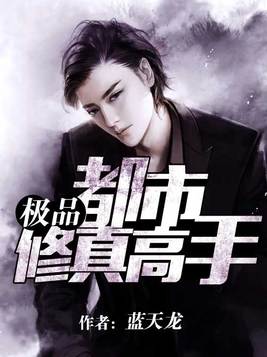极品都市修真高手