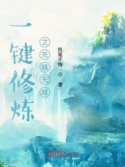 一键修炼之充钱无