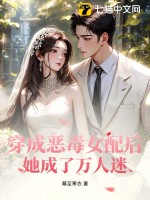 穿成恶毒女配后，她成了万人迷
