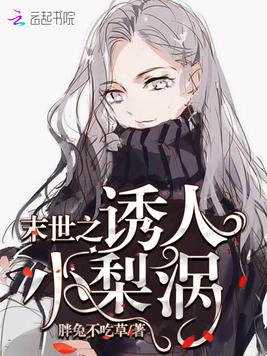 末世之诱人小梨涡