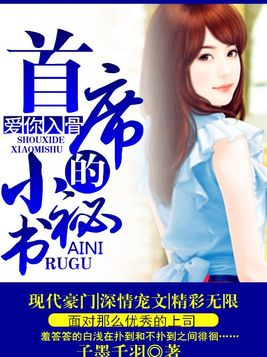 爱你入骨：首席的小秘书