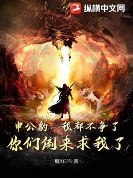 申公豹：我都不争了，你们倒来求我了？