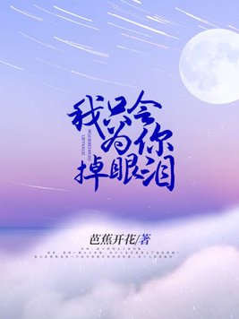 我只会为你掉眼泪