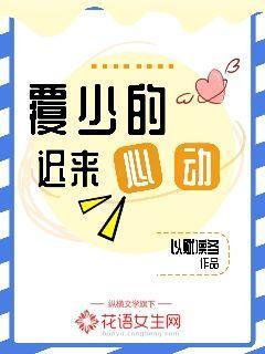 覆少的迟来心动