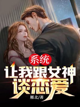 系统让我跟女神谈恋爱