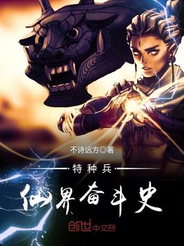 特种兵仙界奋斗史