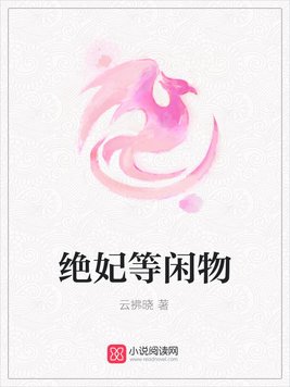 绝妃等闲物
