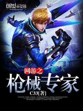 网游之枪械专家