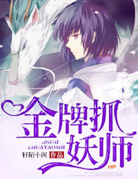 金牌抓妖师