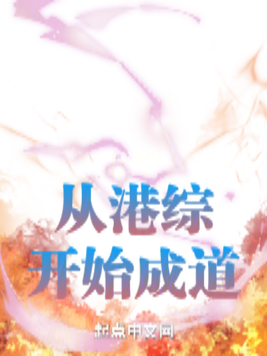 从港综灵幻界开始成道