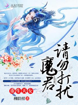 重生天女：魔君，请勿打扰