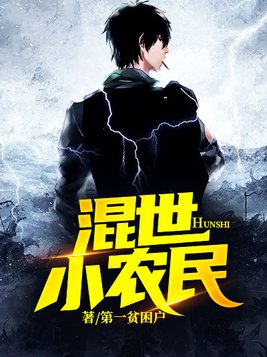 混世小农民