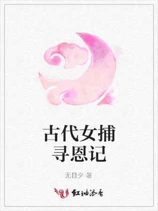古代女捕寻恩记