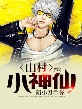 山村小神仙