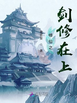 修仙之剑修在上