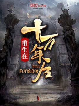 重生在十万年后