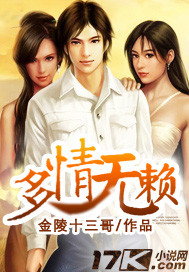 多情无赖