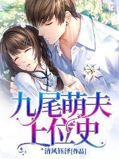 九尾萌夫上位史
