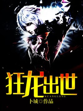 狂龙出世
