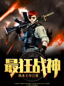 最狂战神