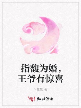 指馥为婚，王爷有惊喜