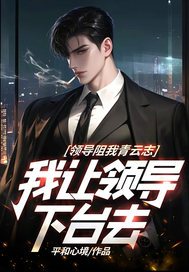 领导阻我青云志，我让领导下台去