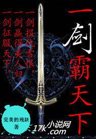 一剑霸天下