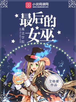 魔法学院：最后的女巫