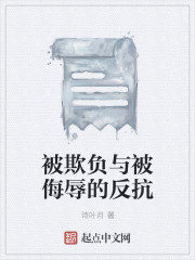 被欺负与被侮辱的反抗