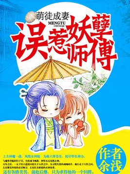 萌徒成妻：误惹妖孽师傅