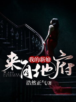 我的新娘来自地府