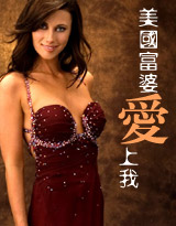 美女老板爱上我 （修改版）原名：美国富婆爱上我）