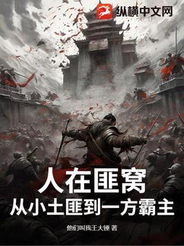 人在匪窝，从小土匪到一方霸主