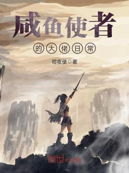 咸鱼使者的大佬日常