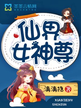 仙界女神尊