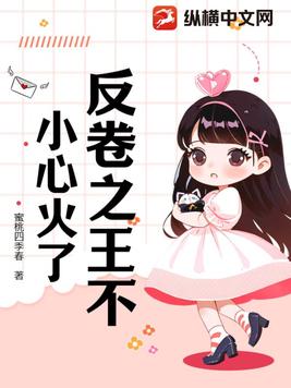 反卷之王不小心火了