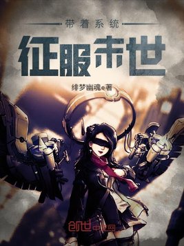 带着系统征服末世