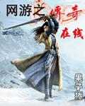 网游之传奇在线