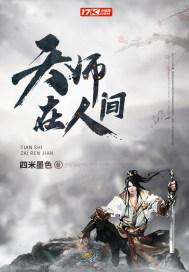 天师在人间