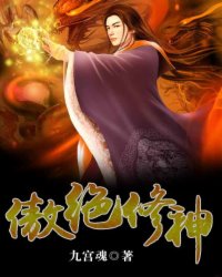 傲绝修神