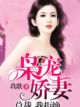 枭宠娇妻：总裁，我拒绝