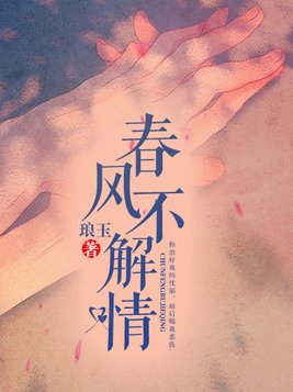 春风不解情