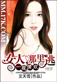 一夜情欢：女人，哪里逃！