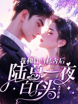 我和竹马私奔后，陆总一夜白了头