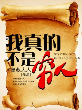 我真的不是穷人